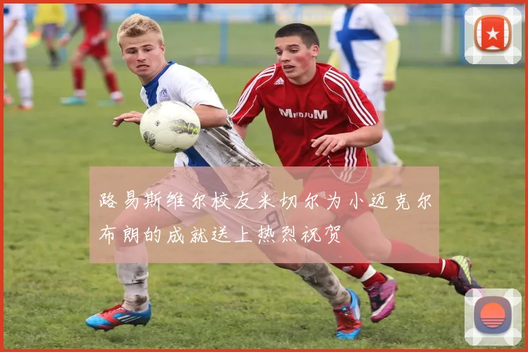 路易斯维尔校友米切尔为小迈克尔布朗的成就送上热烈祝贺