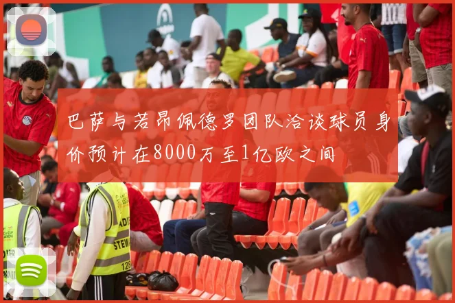 巴萨与若昂佩德罗团队洽谈球员身价预计在8000万至1亿欧之间