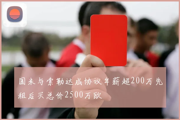 国米与索勒达成协议年薪超200万先租后买总价2500万欧