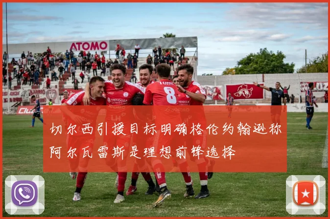切尔西引援目标明确格伦约翰逊称阿尔瓦雷斯是理想前锋选择