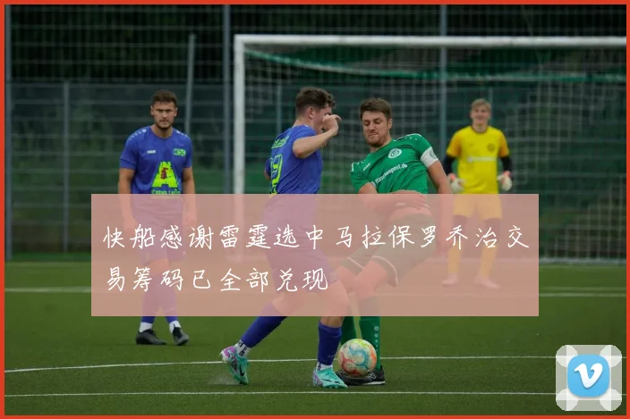快船感谢雷霆选中马拉保罗乔治交易筹码已全部兑现