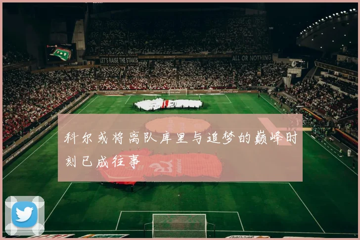 科尔或将离队库里与追梦的巅峰时刻已成往事