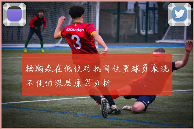 杨瀚森在低位对抗同位置球员表现不佳的深层原因分析